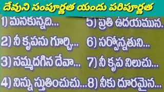 దేవుని సంపూర్ణత యందు పరిపూర్ణత||పాస్టర్ జ్ఞానయ్య  ||Vol -14 Songs || అమరావతి |