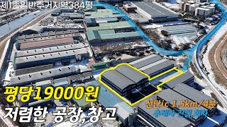 포천시 선단동 공장,물류창고 임대4000/400만원(평당18000원) 분할임대 한동 2000/200토지면적 :  384평/연면적 :  224평/제1종일반주거지역#물류센타#물류창고