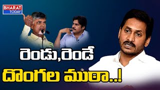 పవన్ కళ్యాణ్, చంద్రబాబు ఓ దొంగల ముఠా | CM Jagan | Bharat Today