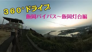 【360°ドライブ】飯岡バイパス～飯岡灯台編　千葉県旭市