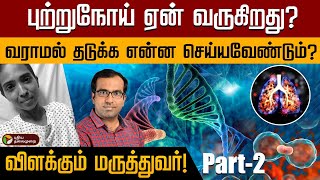 புற்றுநோய் ஏன் வருகிறது? யாரெல்லாம் கவனத்தோடு இருக்க வேண்டும்?விளக்கும் மருத்துவர்! | Cancer | PTD