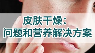 皮肤干燥：问题和营养解决方案