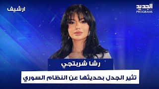 على الرغم من اعتراضها على الفساد.. رشا شربتجي تثير الجدل بحديثها عن النظام السوري