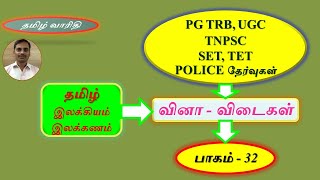 PGTRB - தமிழ், UGC, TNPSC, UPSC, SET, TET தமிழ் (பாகம் - 32), இலக்கியம், இலக்கணம் -வினா விடைகள்.