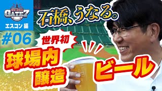 【世界初】球場内醸造のクラフトビールに貴さんは?『石橋貴明のGATE7』