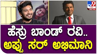 Actor Pramod Interview Part1: ಬಾಂಡ್ ರವಿ ಸಿನಿಮಾ ಬಗ್ಗೆ ಪ್ರಮೋದ್ ಪಂಜು ಎಕ್ಸ್​ಕ್ಲ್ಯೂಸಿವ್ ಮಾತು | #TV9D