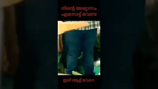 കളി എന്നോട് വേണ്ട❤️#malayalam #comedy #kgf #shorts