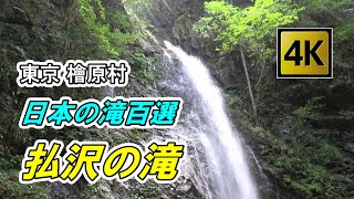 【4K】東京 檜原村 「払沢（ほっさわ）の滝」 東京都で唯一「日本の滝百選」