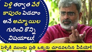 వేరే కాపురం పెడదాం అనే అమ్మాయిల గురించి! | Akella Raghavendra | Marital Relations