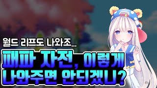 [메이플☆어이] 내가 패파를 새로 안키우는 이유 + 월드 리프 나와줘