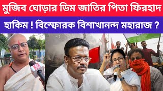 ফিরহাদ কে ধরে ঢাকায় দিয়ে আসা হোক ! বিস্ফোরক বিশাখানন্দ মহারাজ ! Firhad Hakim News ।