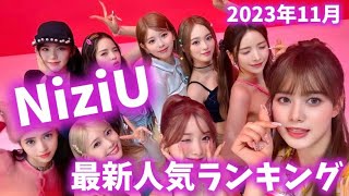 【最新】NiziUメンバー人気ランキング韓国版2023年11月니쥬랭킹