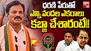 Kumbam Anil Kumar on  KCR, KTR | Dharani portal | ధరణి పేరుతో ఎన్ని వందల ఎకరాలు కబ్జా చేశారంటే!!