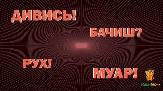 Ефект Муару в сучасному дизайні. Цікаві факти про ілюзії сприйняття