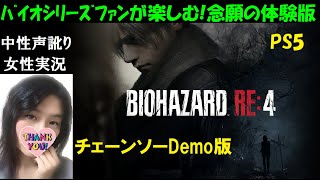 【バイオハザードRE4 体験版】バイオ4ファンがリメイク版チェーンソーDemoをプレイ【中性声訛り女性実況】PS5ホラーゲーム【BIOHAZARD:RE4】Resident evil 4 Remake