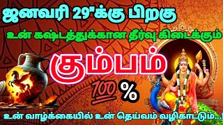 கும்பம் ராசி - ஜனவரி 29 க்கு பிறகு உன் வாழ்நாள் கஷ்டமும் ஒரே நாளில் தீரும் #rasipalan #astrology