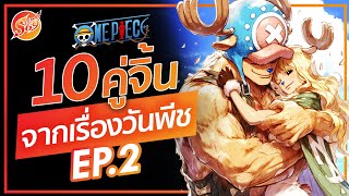 ONE PIECE : 10 คู่จิ้น จากเรื่องวันพีช Part 2 | Shinobi69