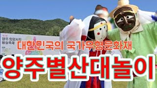 #양주별산대놀이 #YangjuByeolsandaeNori #양주회암사지왕실축제 #국가무형문화재