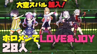 【MMDホロライブ】ホロメンでLOVE\u0026JOY【28人】大空スバル 加入！【old.ver】