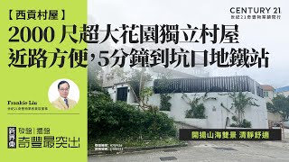 【清水灣五塊田村🏡 】2000 尺超大花園獨立村屋| 開揚山海雙景 清靜舒適| 近路方便，5分鐘到坑口地鐵站| 西貢專家Frankie Liu真心推薦！😍