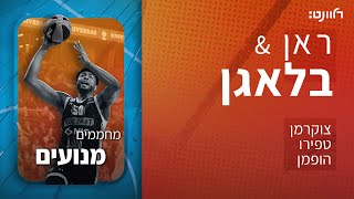 ראן \u0026 בלאגן | פרק 19: מחממים מנועים