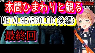 本間ひまわりと観る　METALGEARSOLID (後編)最終回【本間ひまわり/にじさんじ】【ホロスコープ/ホロライブ切り抜きCH】