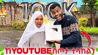 ያልተጠበቀ ስጦታ ከ Youtube🤭❤️