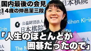 【速報版ノーカット】仲邑菫三段、笑顔で「この道で生きて…人生のほとんどが囲碁だった」　国内最後の対局後のインタビュー＝高津祐典撮影