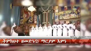 ትምክህተ ዘመድነ መዝሙር  በማኅበረ ቅዱሳን   Timkihte Zemdedene Mahbere Kidusan   YouTube