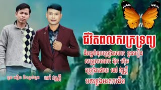 ជីវិតពលករក្រទ្រព្យ-chivit polokr kr trop-និពន្ធទំនុកច្រៀងដោយ ទួន បឿន-ច្រៀងដោយនៅ វណ្ណី-បទភ្លេងមរតកដើម