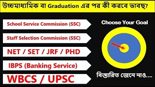 তোমার লক্ষ্য এখন থেকে স্থির করো || জেনে নাও IBPS, WBCS, UPSC, SSC, NET, SET, JRF, PHD বিষয়ে