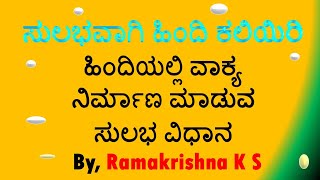 Learn Spoken Hindi through Kannada - ಕನ್ನಡದ ಮೂಲಕ ಹಿಂದಿ ಕಲಿಯಿರಿ - ವಾಕ್ಯ ಮಾಡುವ ವಿಧಾನ Ramakrishna K S