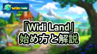 【Widi Land】始め方と解説【NFT・ブロックチェーンゲーム】