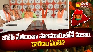 Telangana BJP Core Committee Meeting | Mahabubnagar @SakshiTV