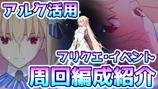 【FGO】アルク活用　フリクエ・イベント周回編成紹介【ゆっくり実況】