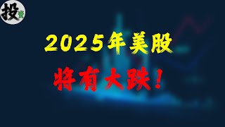 美股 | 投资 | 股票 | 2025美股大跌迫在眉睫！你必须知道的隐藏证据。美股灾难预警！美股即将崩盘？大跌不可避免？你没注意到的关键线索在这里。