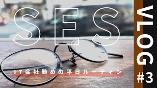 IT会社勤めの平日ルーティン(SES/客先常駐)