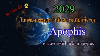 Apophis ดาวเคราะห์ที่จะพุ่งชนโลกในปี2029??(อีก7ปีเท่านั้น)