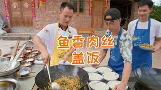 厨师长给团队安排工作餐“鱼香肉丝盖饭”，直接全员光盘