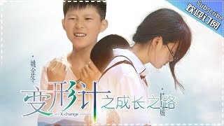 《2017变形计》S14 X-Change 20170803【Hunan TV official channel】