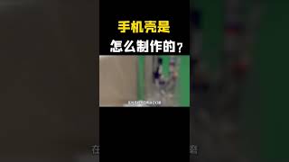 手机壳是怎么制作的？#shorts #科普 #涨知识 #冷知识 #黑科技