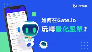 如何在Gate.io玩轉量化跟單？