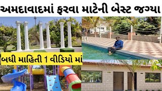 ઉનાળામાં ફરવા માટે અમદાવાદ માં બેસ્ટ જગ્યા | 1 day picnic near ahmedabad | best resort in ahmedabad