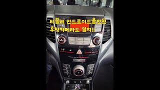 안드로이드올인원, 들어보셨나요??  티볼리 네비게이션, 후방카메라를 사용하고 싶나요??