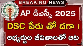 DSC పేరు తో దగా ! | ap dsc latest news | ap dsc latest news today | ap dsc news