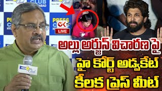 🔴LIVE : బెయిలా.. జైలా.? Advocate Paduri Srinivas Reddy About Allu Arjun Investigation | CM Revanth