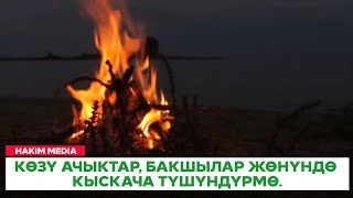 Көзү ачыктар, бакшылар жөнүндө кыскача түшүндүрмө. Ниматулла ажы Рыскулов.