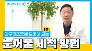 (1분 ver.) 정재림 원장님께 배우는 안구건조증에 도움이되는 눈꺼풀 세척방법 | 아이준안과