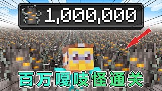 我的世界: 生成100万只嘎吱怪通关MC #我的世界 #minecraft