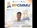 ครบรอบ 25 ปี cmmu เรื่องเล่าความประทับใจจาก “รองศาสตราจารย์ ดร. สุขสรรค์ กันตะบุตร”